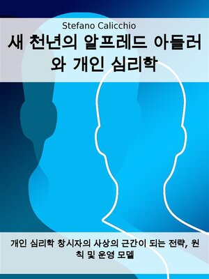 cover image of 새 천년의 알프레드 아들러와 개인 심리학